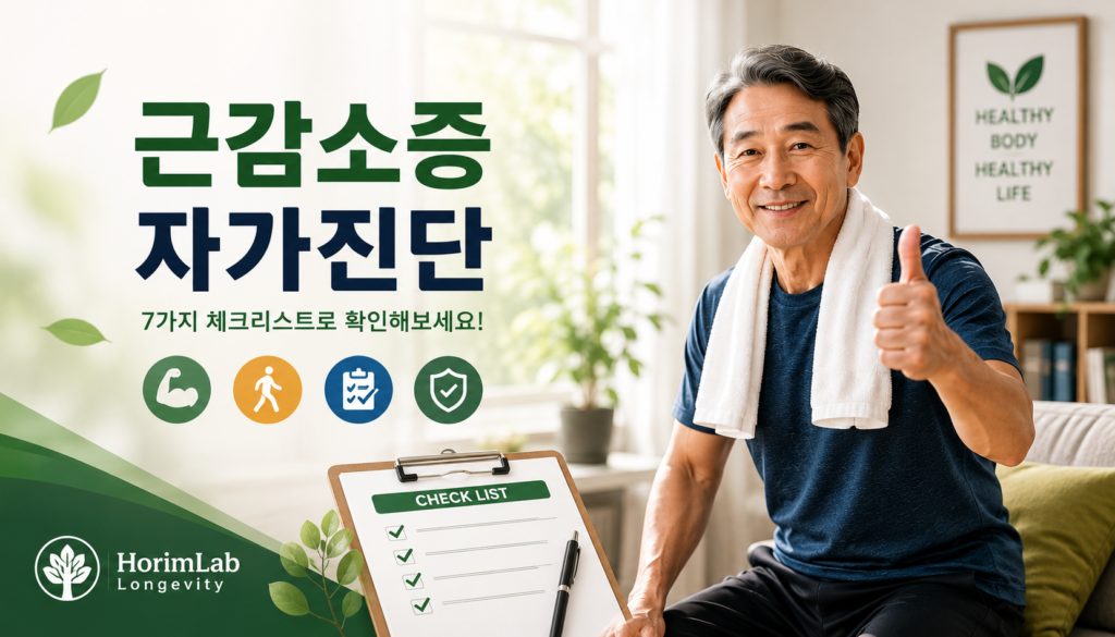 근감소증 자가진단