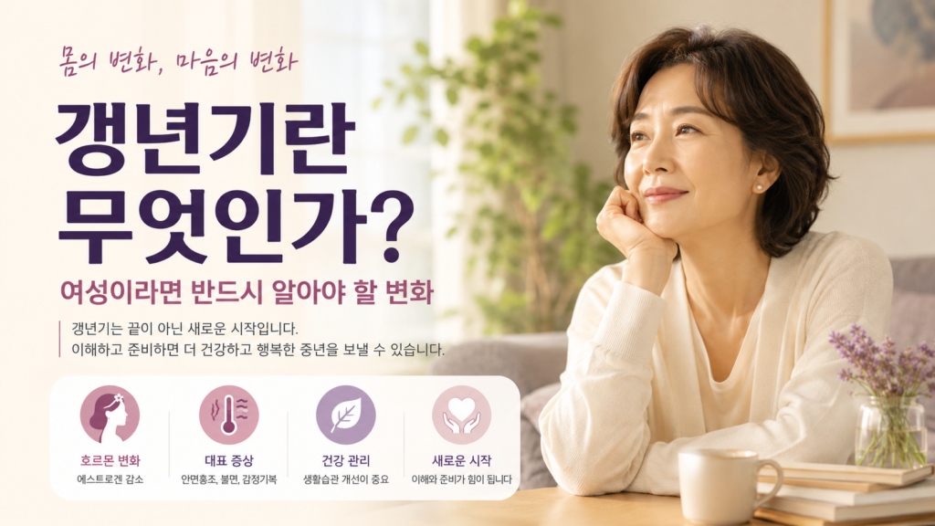 여성 갱년기 초기 증상과 관리 방법
